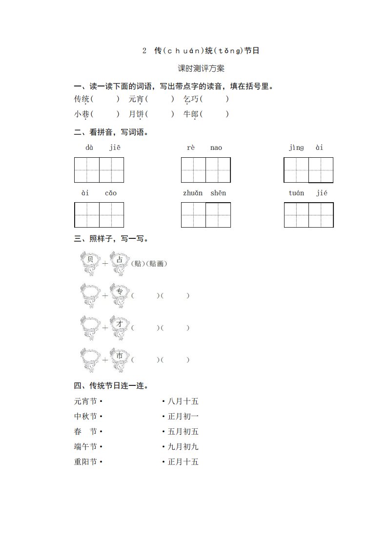 部编版小学语文二年级下册识字2《传统节日》课堂作业试题及答案