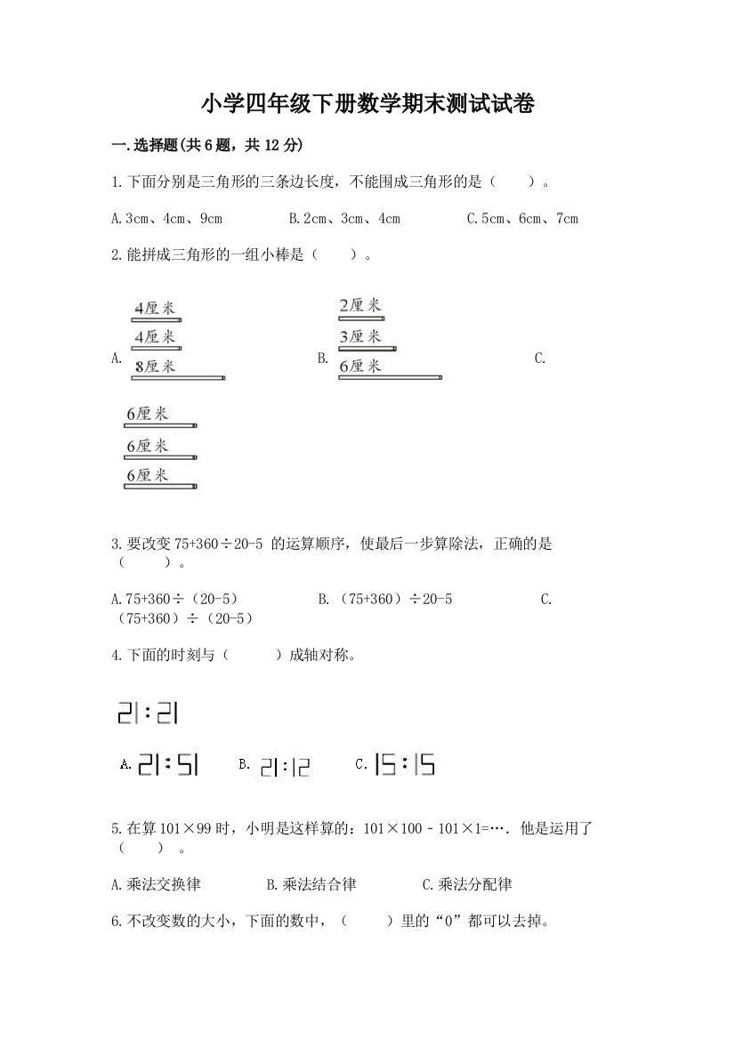 小学四年级下册数学期末测试试卷及答案【夺冠系列】