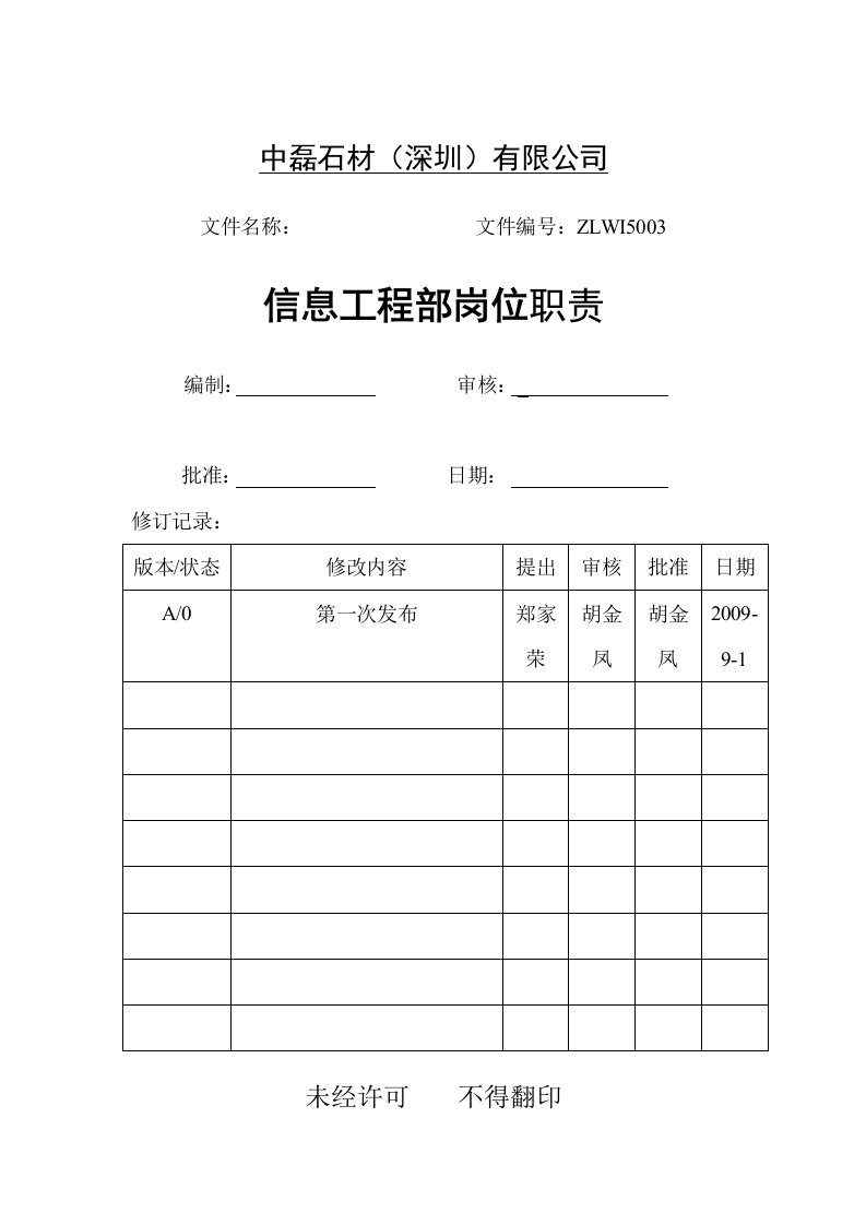 信息工程部岗位职责