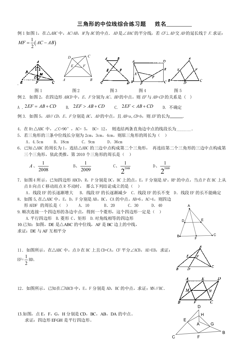 三角形的中位线经典习题类型大全