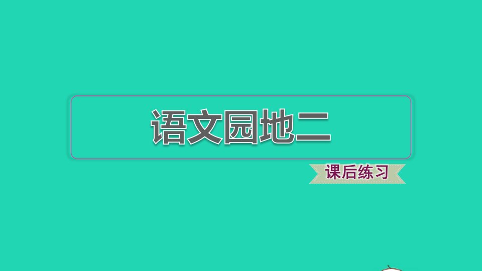 2022二年级语文下册第2单元语文园地二习题课件新人教版