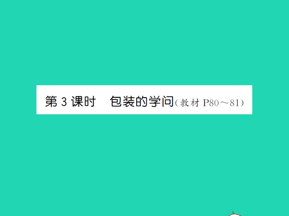 2022春五年级数学下册数学好玩第3课时包装的学问习题课件北师大版