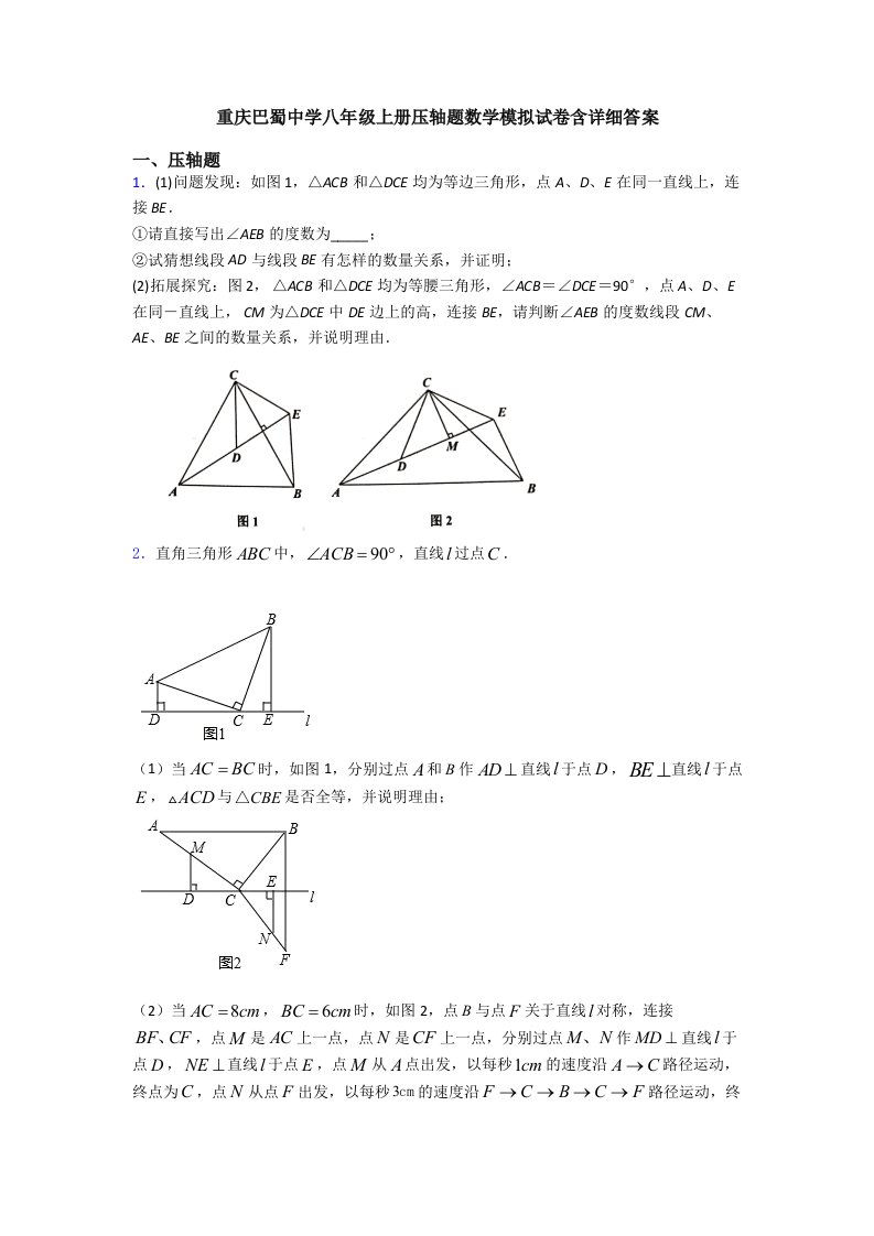 重庆巴蜀中学八年级上册压轴题数学模拟试卷含详细答案