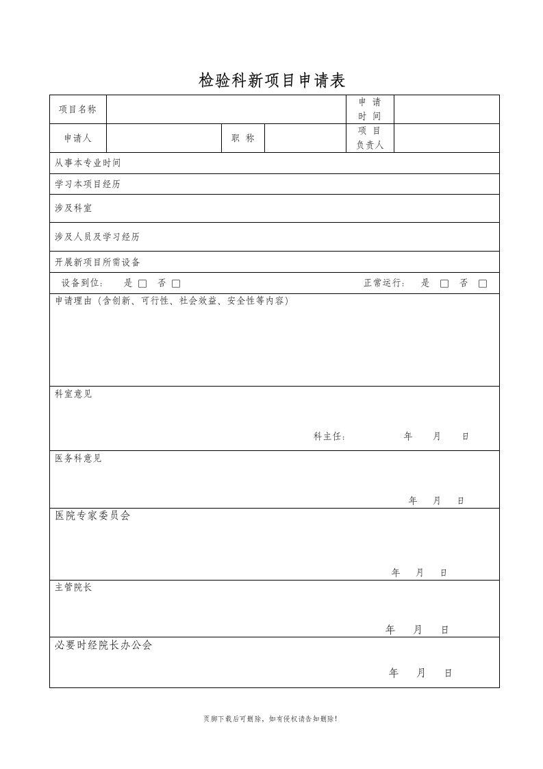 检验科新项目申请表