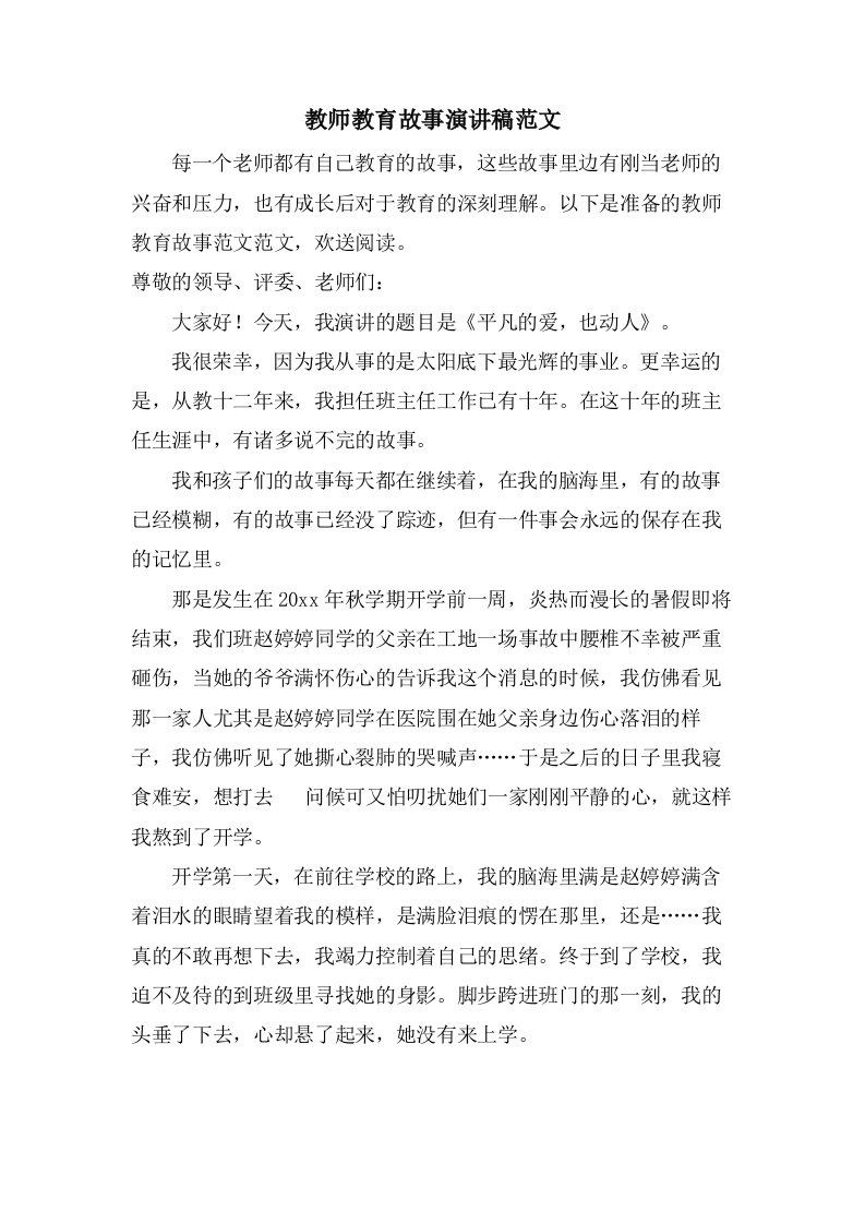 教师教育故事演讲稿范文