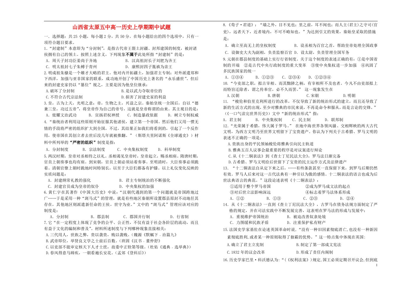 山西省太原五中高一历史上学期期中试题