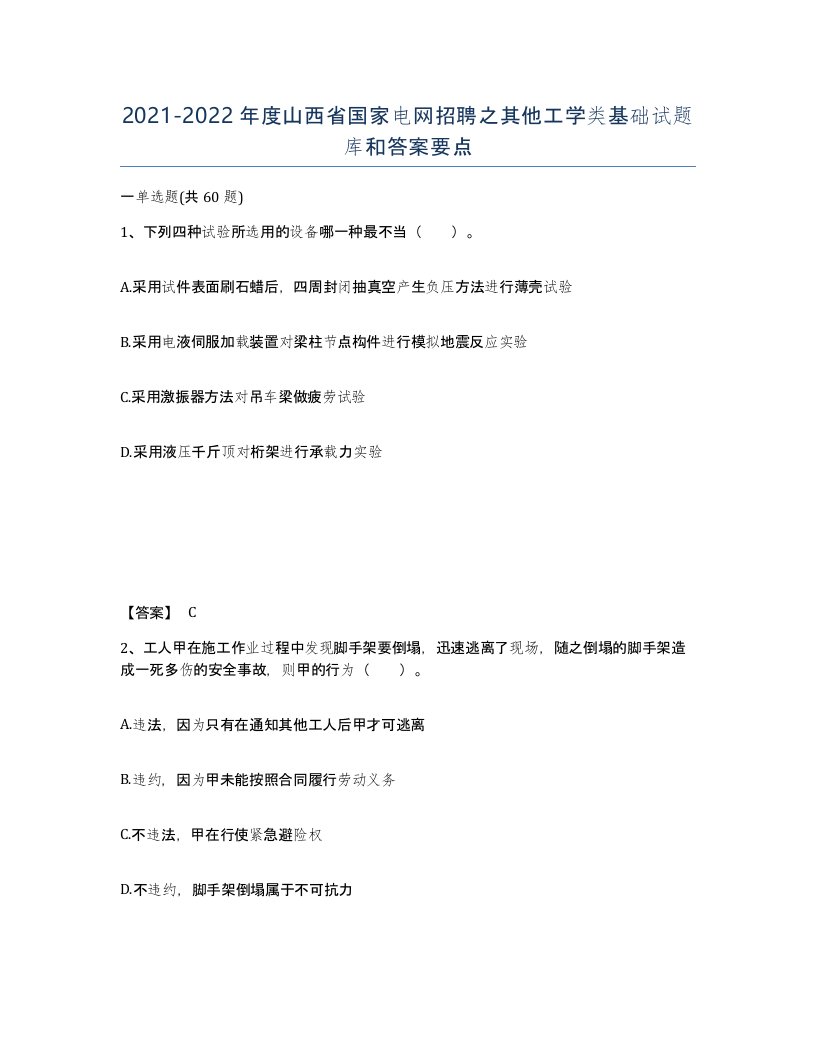 2021-2022年度山西省国家电网招聘之其他工学类基础试题库和答案要点