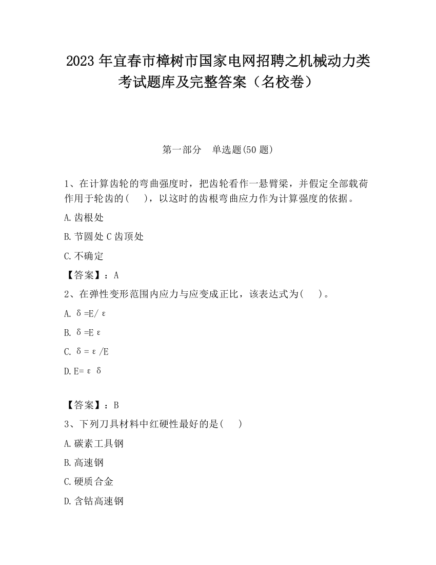 2023年宜春市樟树市国家电网招聘之机械动力类考试题库及完整答案（名校卷）