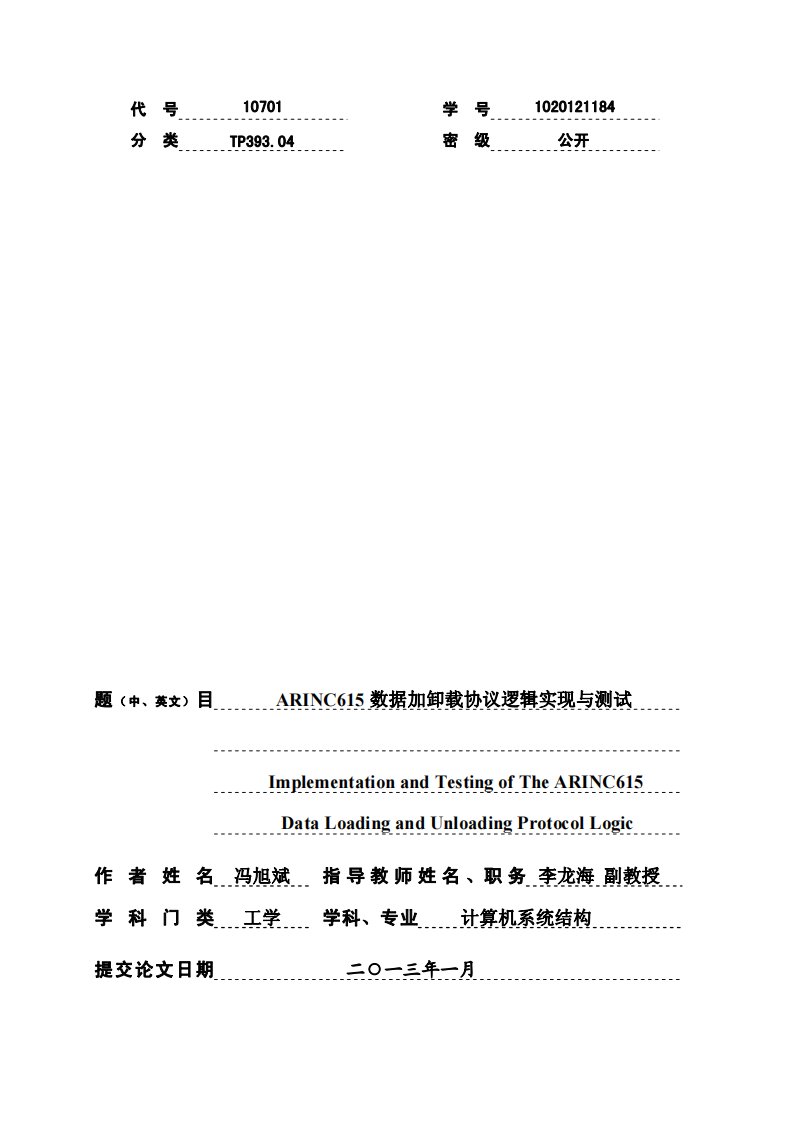 ARINC615数据加卸载协议逻辑实现与测试