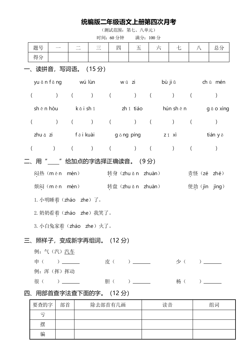 【月考测试】语文-2年级上册-部编人教版第四次月考