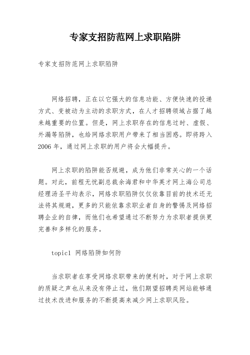 专家支招防范网上求职陷阱