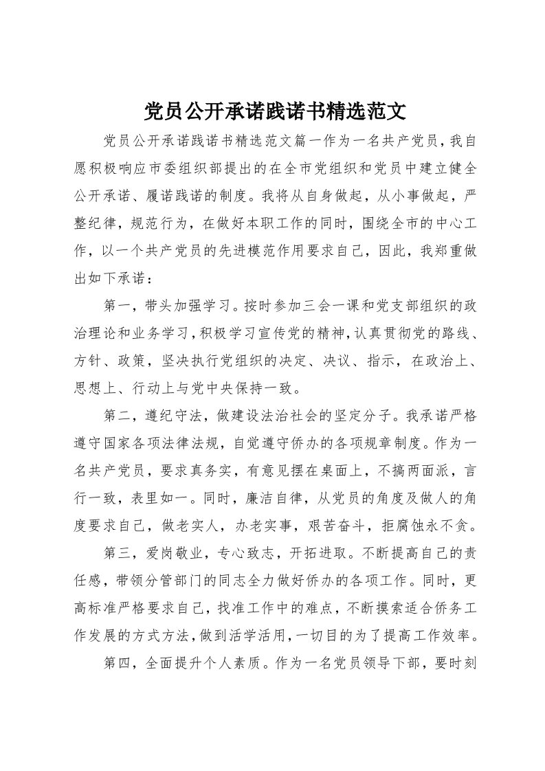 党员公开承诺践诺书精选范文