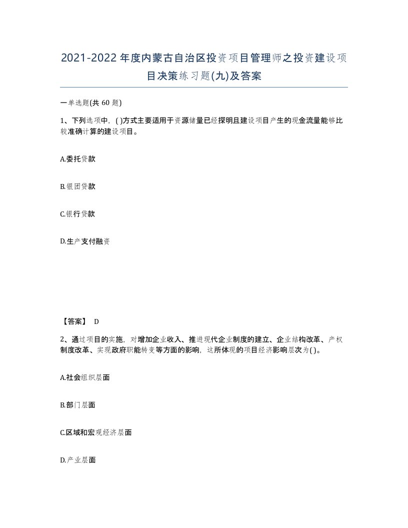 2021-2022年度内蒙古自治区投资项目管理师之投资建设项目决策练习题九及答案