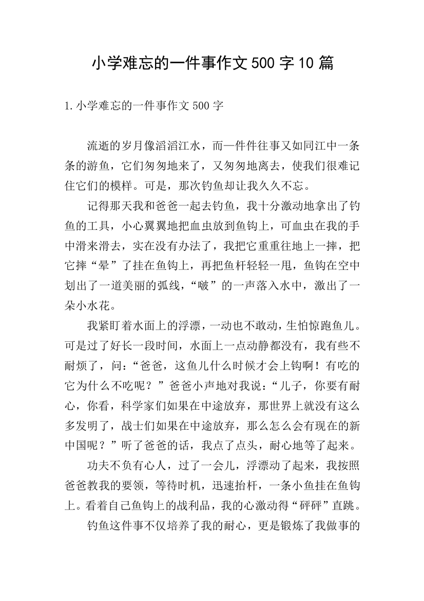 小学难忘的一件事作文500字10篇