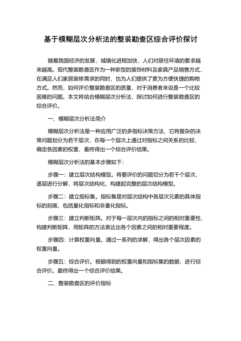 基于模糊层次分析法的整装勘查区综合评价探讨