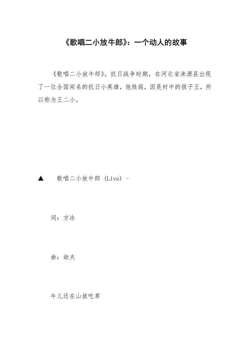 《歌唱二小放牛郎》：一个动人的故事