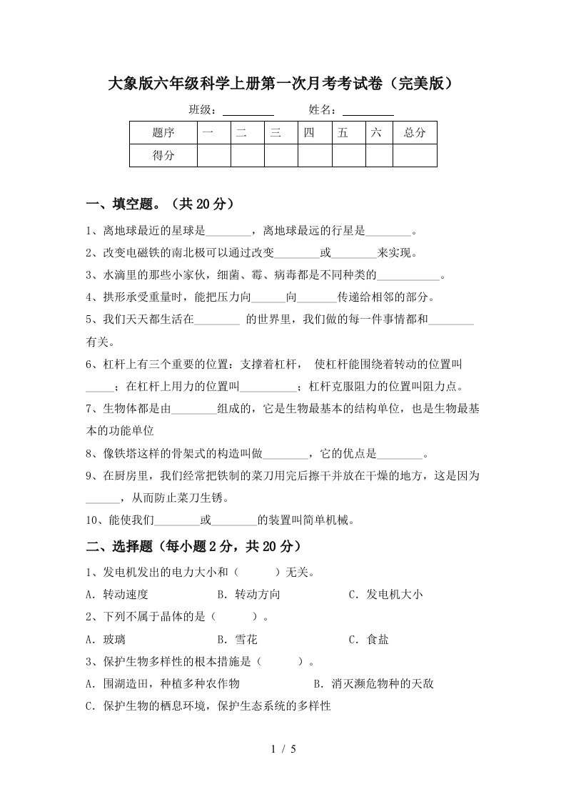 大象版六年级科学上册第一次月考考试卷完美版