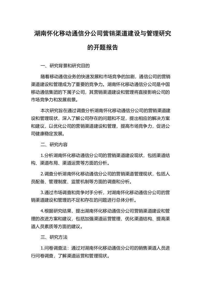 湖南怀化移动通信分公司营销渠道建设与管理研究的开题报告