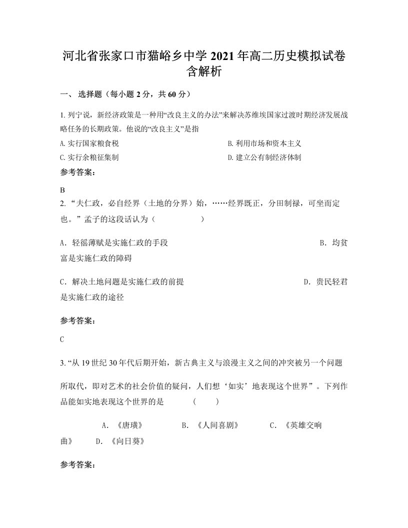 河北省张家口市猫峪乡中学2021年高二历史模拟试卷含解析