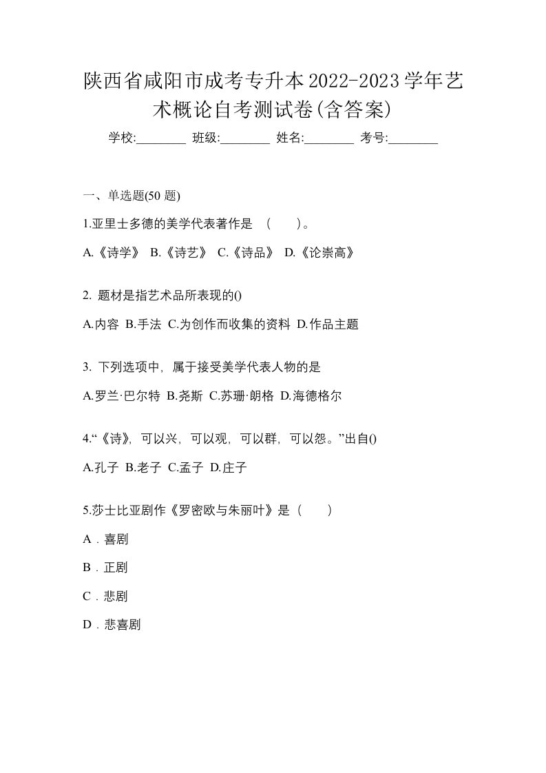 陕西省咸阳市成考专升本2022-2023学年艺术概论自考测试卷含答案