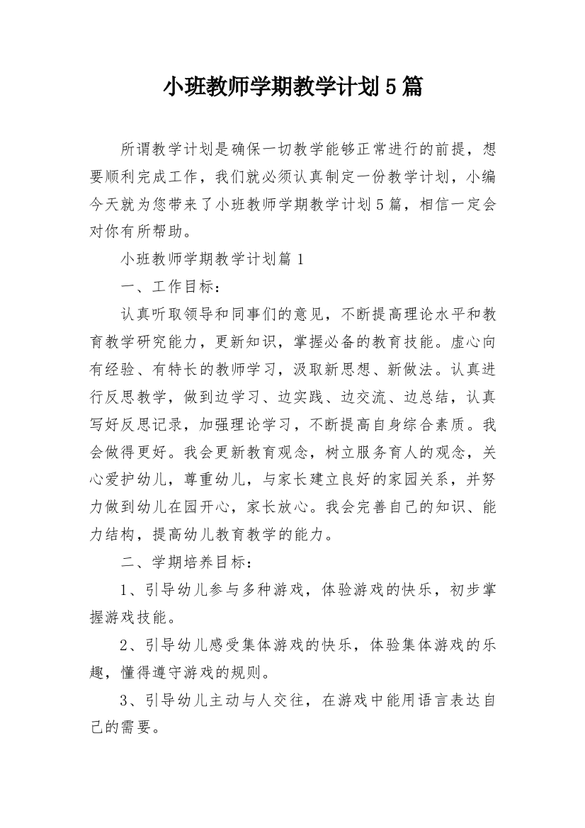 小班教师学期教学计划5篇