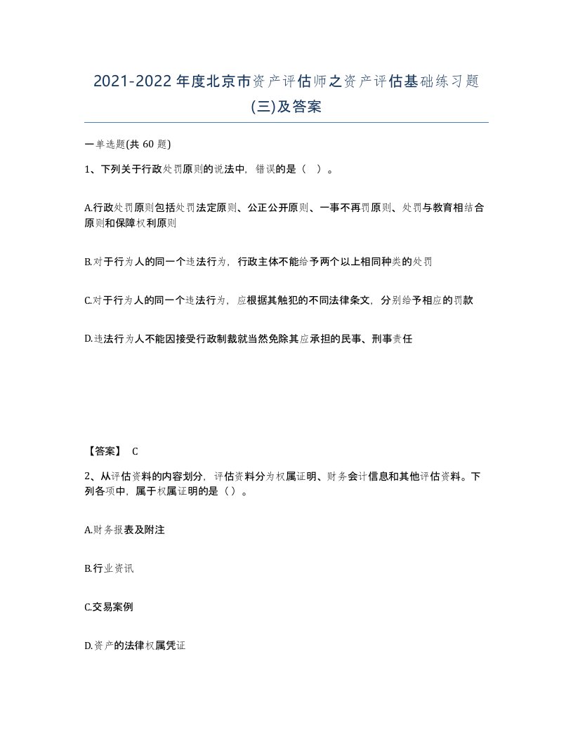 2021-2022年度北京市资产评估师之资产评估基础练习题三及答案