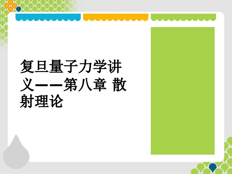 复旦量子力学讲义——第八章