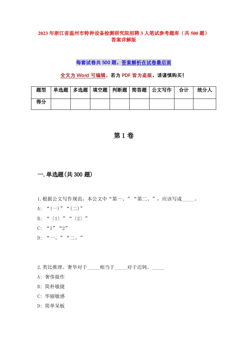 2023年浙江省温州市特种设备检测研究院招聘3人笔试参考题库（共500题）答案详解版