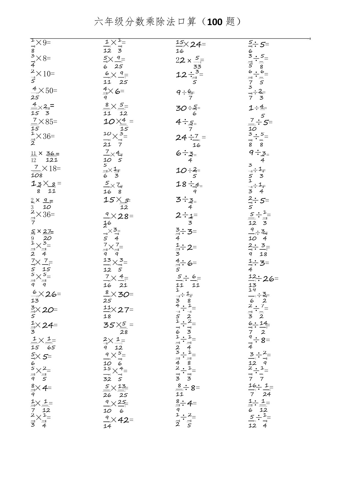 六年级分数乘除法口算练习100题1(A4可打印)