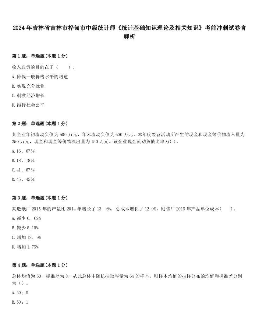 2024年吉林省吉林市桦甸市中级统计师《统计基础知识理论及相关知识》考前冲刺试卷含解析