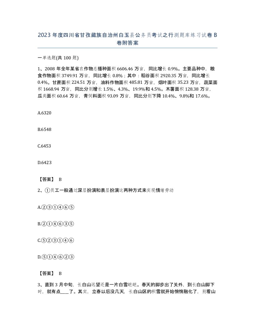 2023年度四川省甘孜藏族自治州白玉县公务员考试之行测题库练习试卷B卷附答案