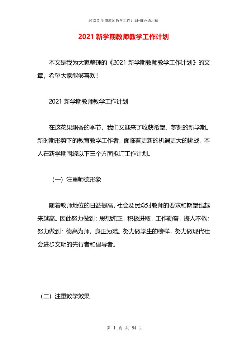 2021新学期教师教学工作计划