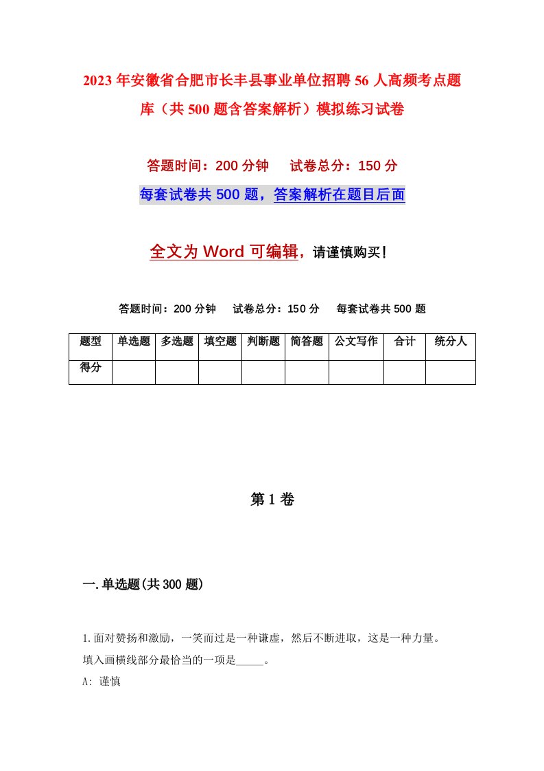 2023年安徽省合肥市长丰县事业单位招聘56人高频考点题库共500题含答案解析模拟练习试卷