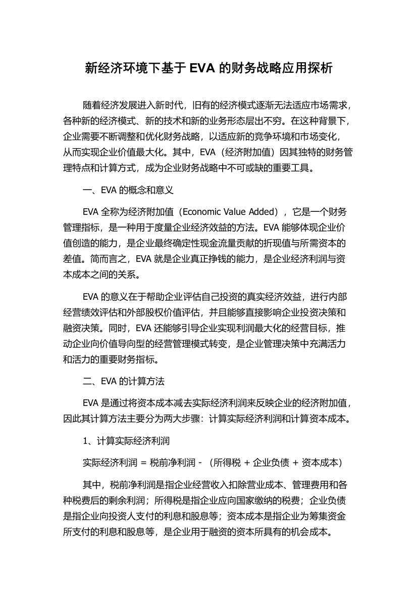 新经济环境下基于EVA的财务战略应用探析