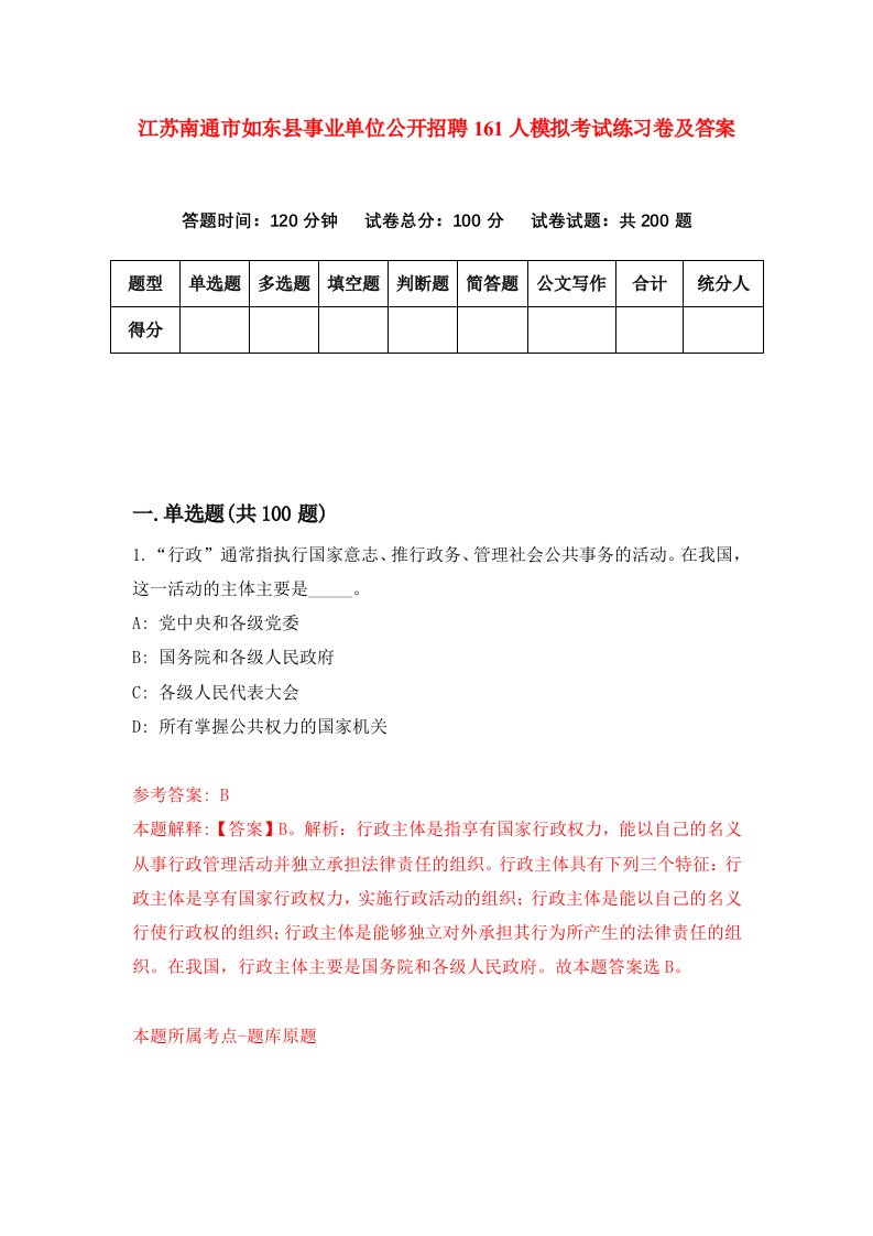 江苏南通市如东县事业单位公开招聘161人模拟考试练习卷及答案第4期