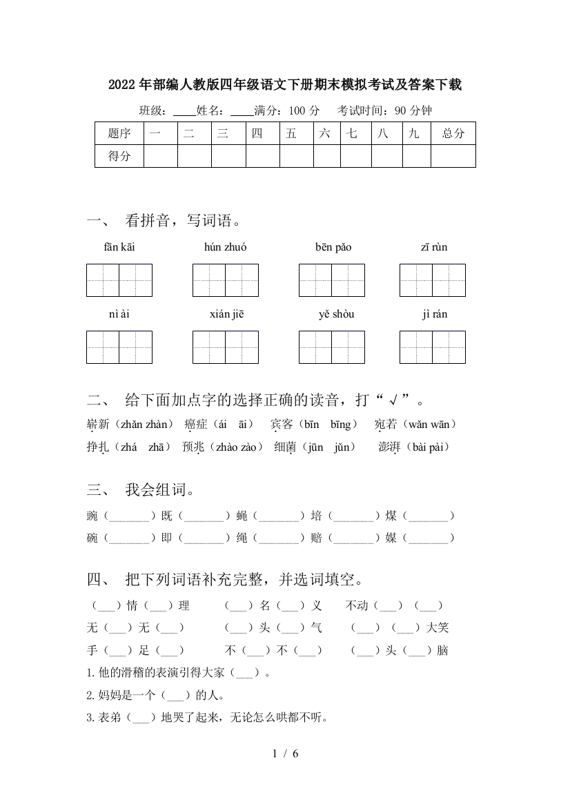 2022年部编人教版四年级语文下册期末模拟考试及答案下载