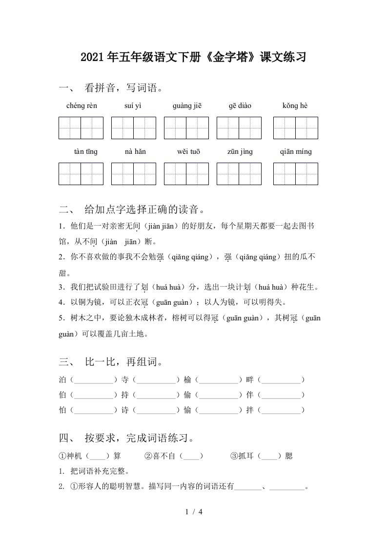 2021年五年级语文下册金字塔课文练习