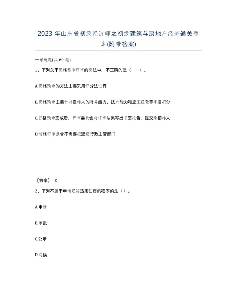 2023年山东省初级经济师之初级建筑与房地产经济通关题库附带答案