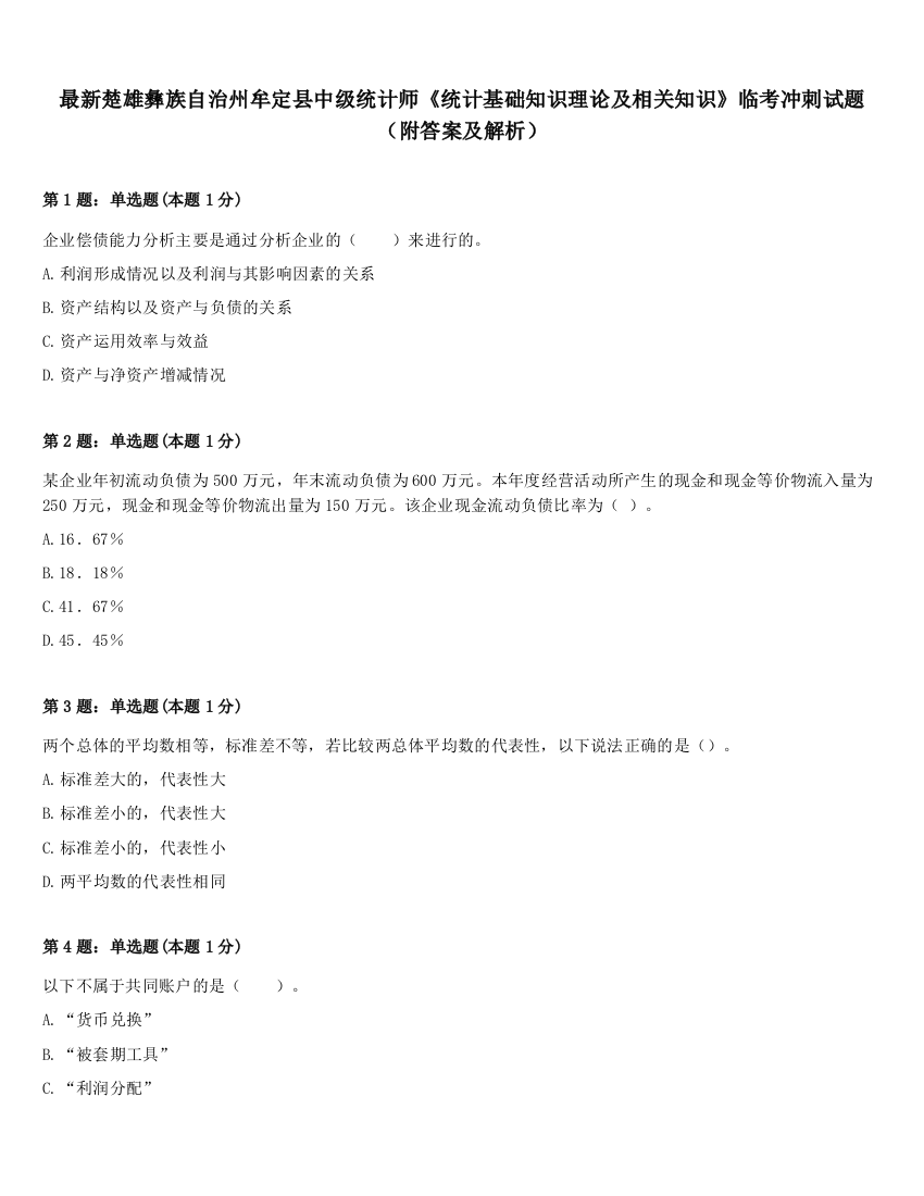 最新楚雄彝族自治州牟定县中级统计师《统计基础知识理论及相关知识》临考冲刺试题（附答案及解析）