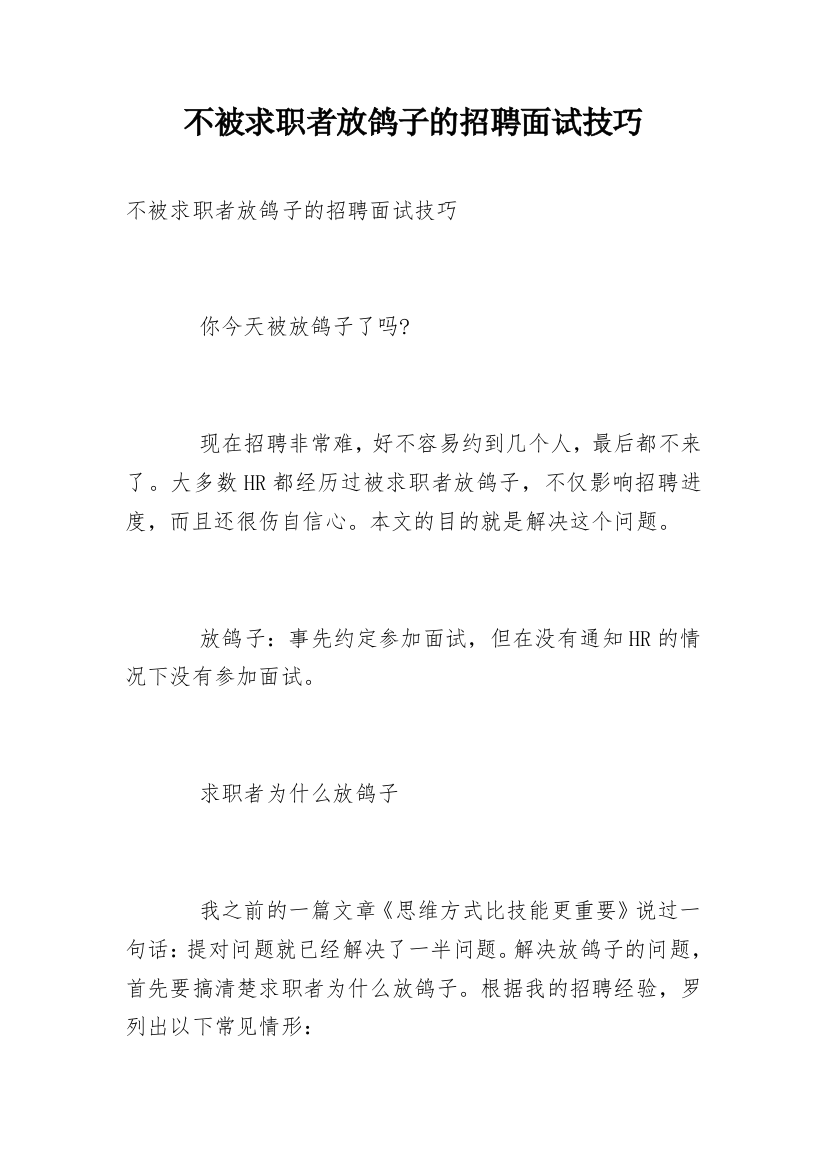 不被求职者放鸽子的招聘面试技巧