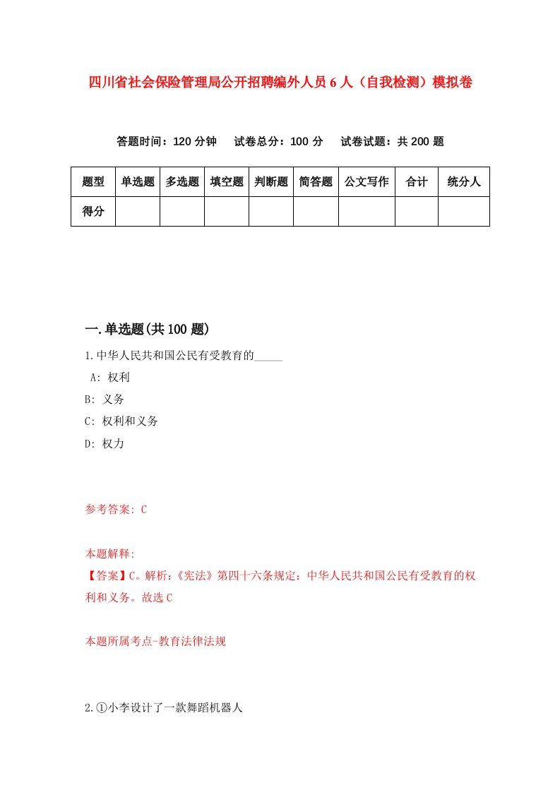 四川省社会保险管理局公开招聘编外人员6人自我检测模拟卷第2卷