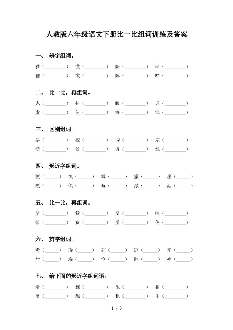 人教版六年级语文下册比一比组词训练及答案