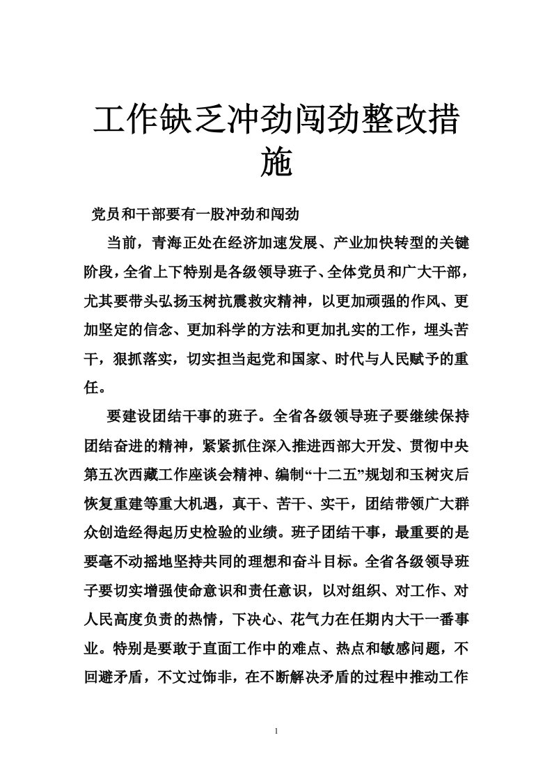 工作缺乏冲劲闯劲整改措施