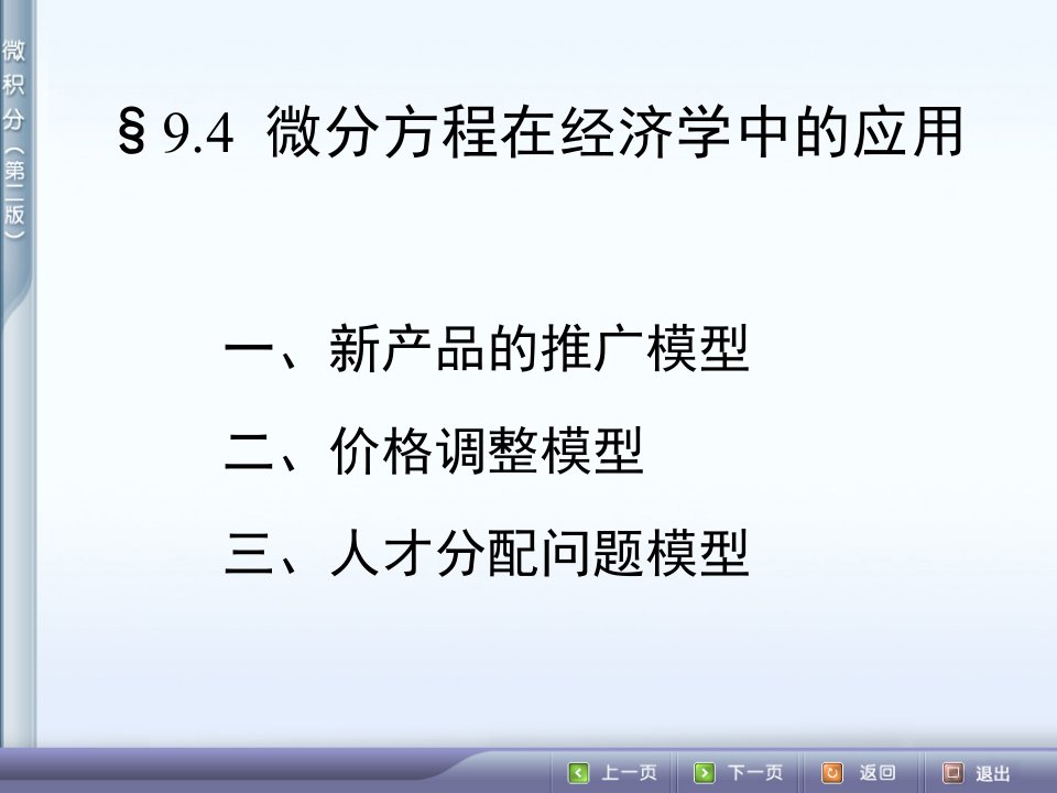 微分方程在经济学中的应用