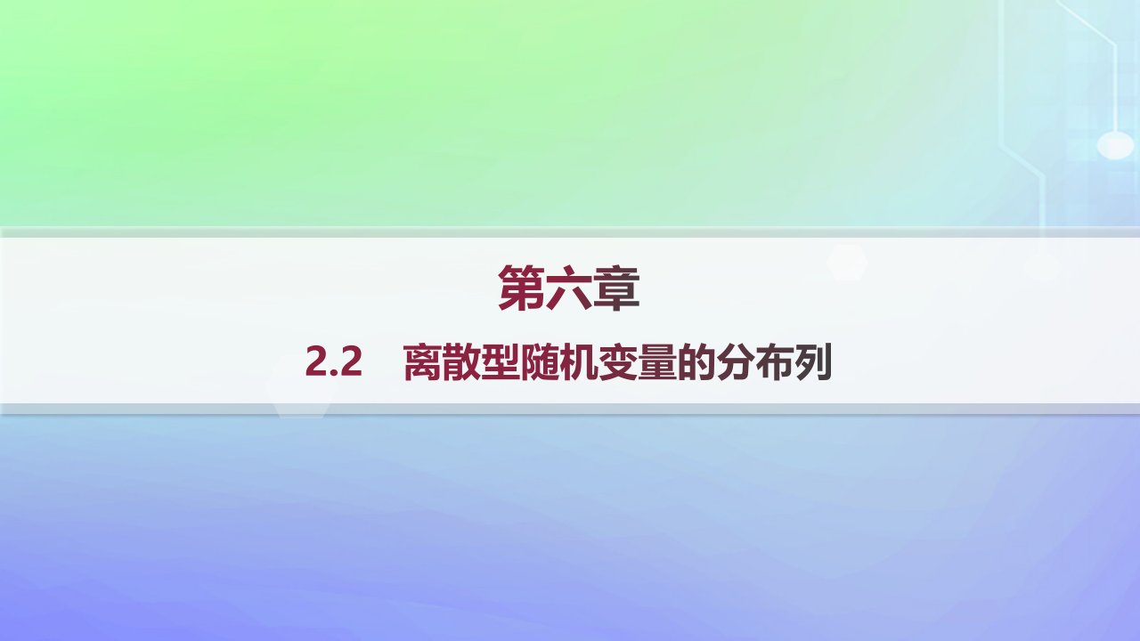 新教材2023_2024学年高中数学第六章概率2离散型随机变量及其分布列2.2离散型随机变量的分布列分层作业课件北师大版选择性必修第一册