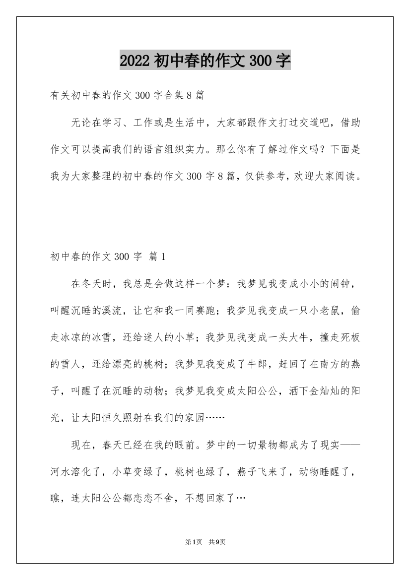 2022初中春的作文300字_2