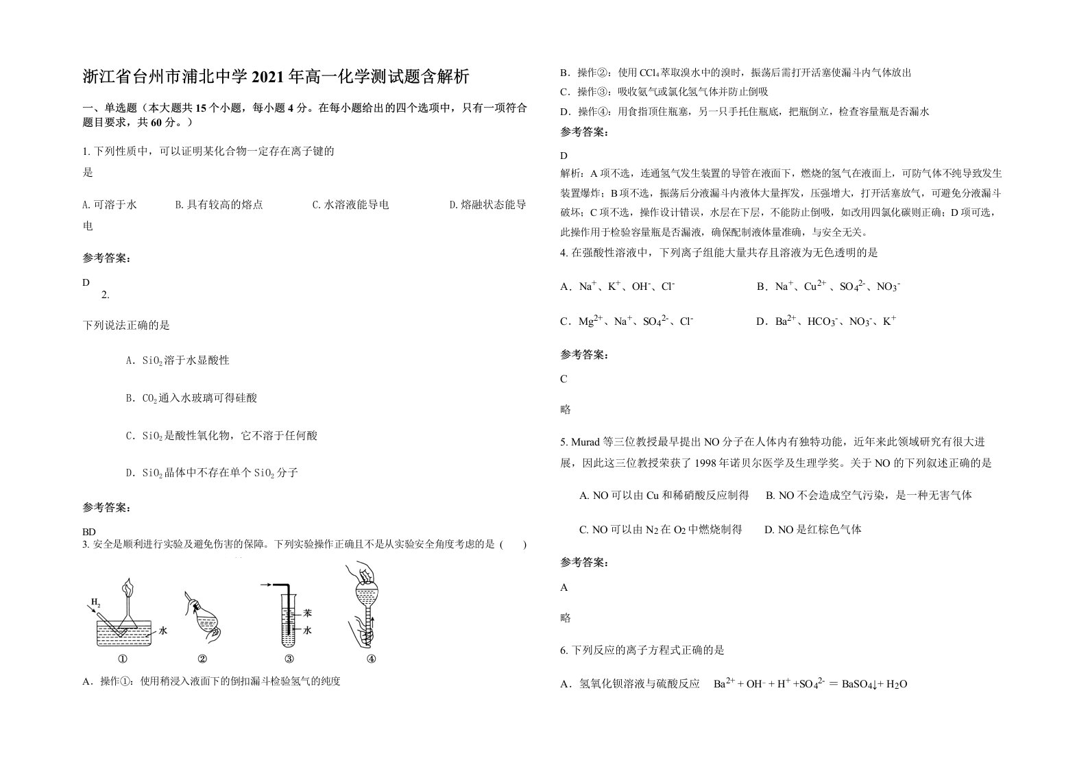 浙江省台州市浦北中学2021年高一化学测试题含解析