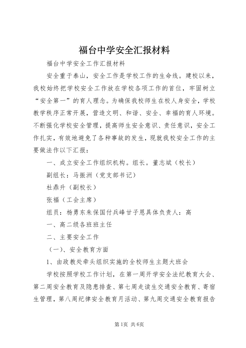 福台中学安全汇报材料