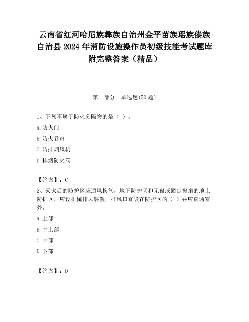 云南省红河哈尼族彝族自治州金平苗族瑶族傣族自治县2024年消防设施操作员初级技能考试题库附完整答案（精品）