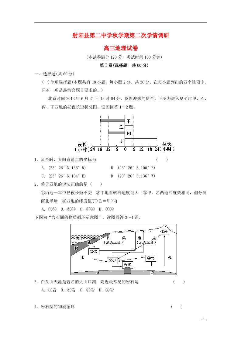 江苏省射阳县第二中学高三地理上学期第二次学情调研试题（无答案）